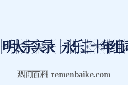 明太宗实录·永乐二十年组词是什么意思的图片